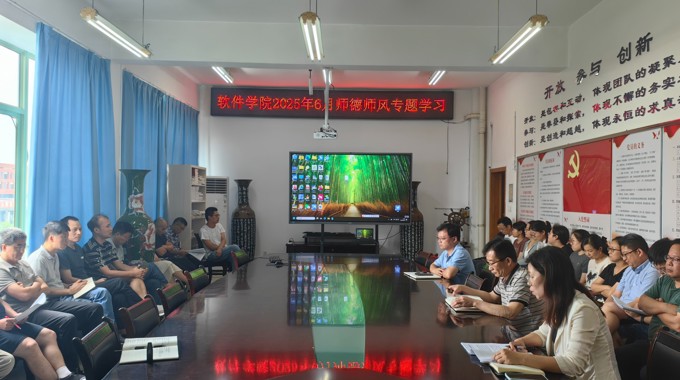 软件学院开展2025年6月师德师风专题学习