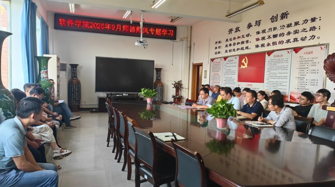 软件学院开展2025年9月师德师风专题学习