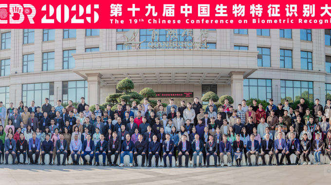 我校成功承办第十九届中国生物特征识别大会