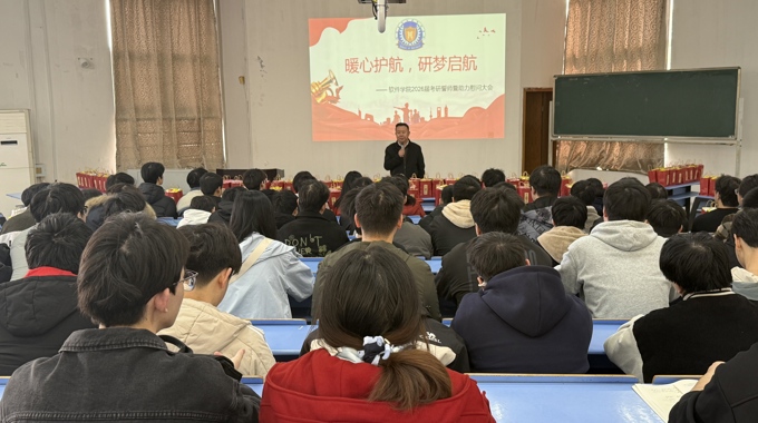 软件学院举办2026届考研誓师暨助力慰问活动
