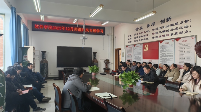  软件学院开展2025年12月政治学习和师德师风学习