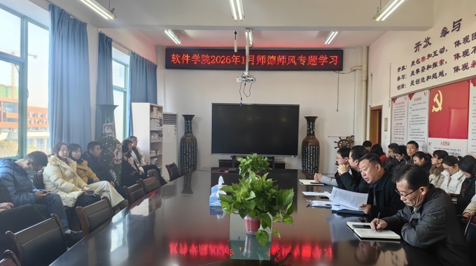 软件学院开展2026年1月政治学习和师德师风专题学习