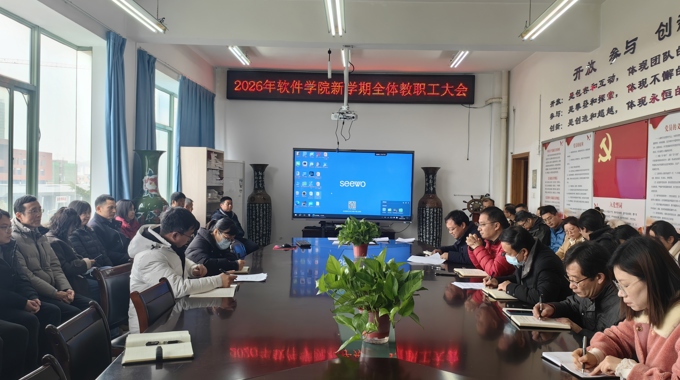 软件学院召开2026年新学期全体教职工大会