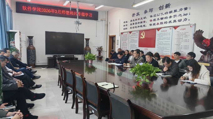 软件学院开展2026年3月师德师风专题学习和政治学习