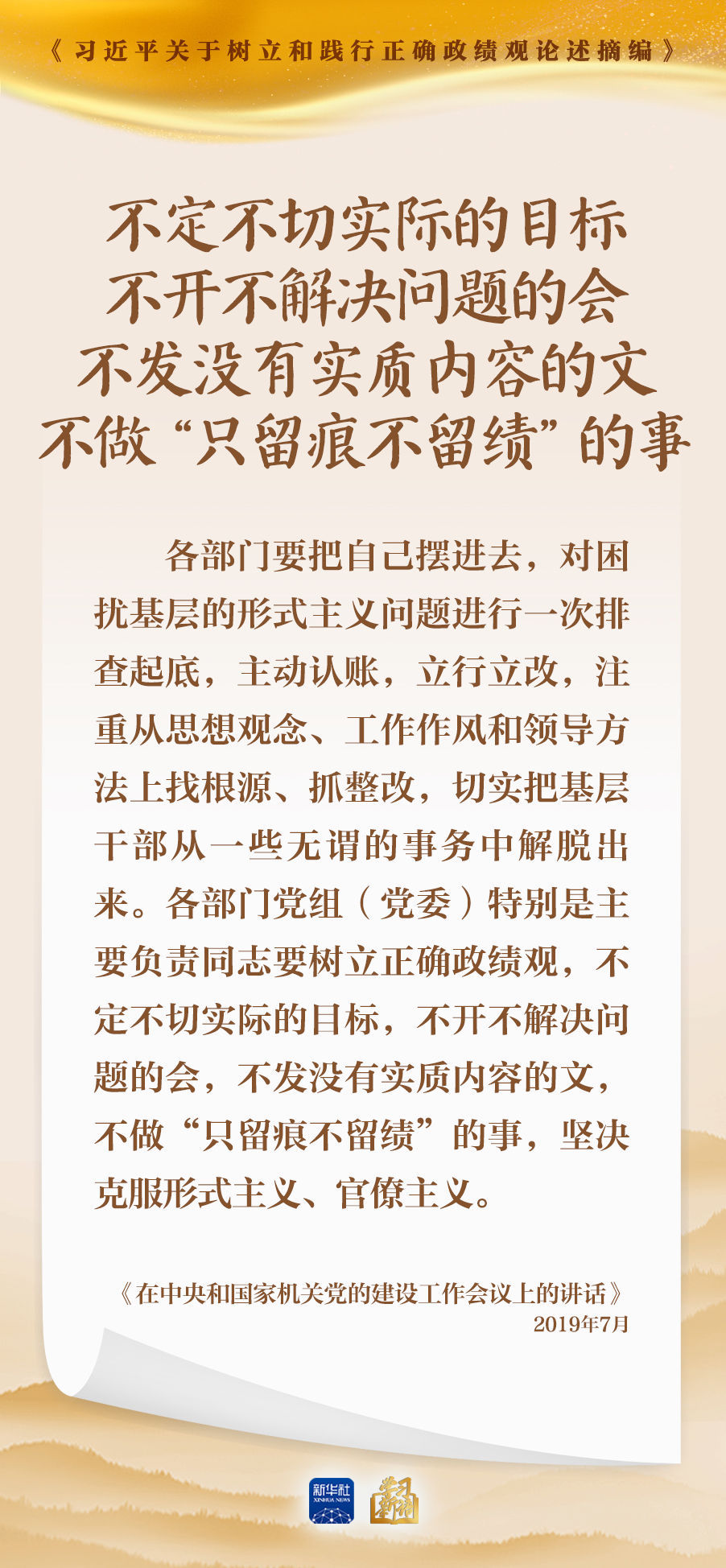 不定不切实际的目标不开不解决问题的会不发没有实质内容的文不做“只留痕不留绩”的事