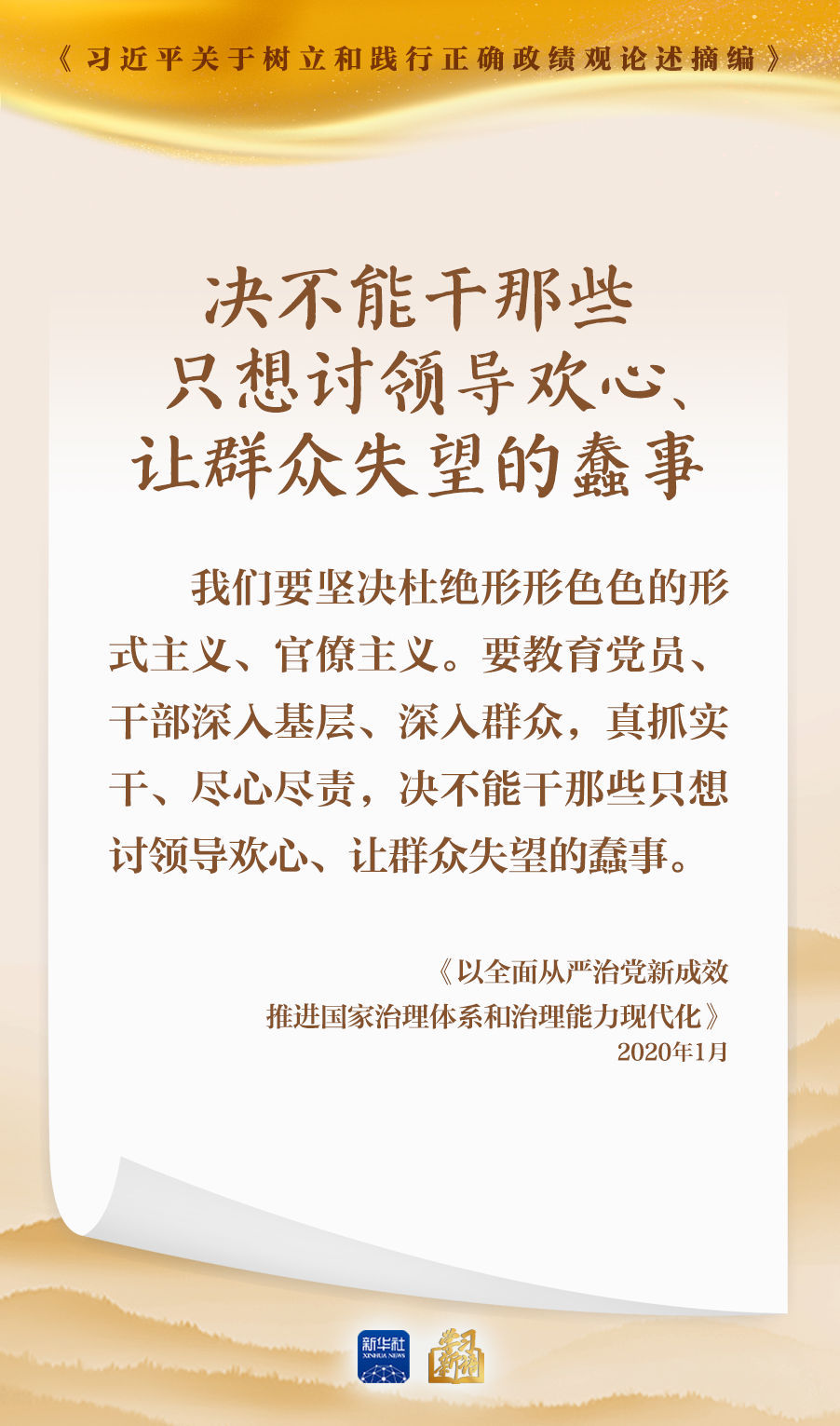决不能干那些只想讨领导欢心让群众失望的蠢事