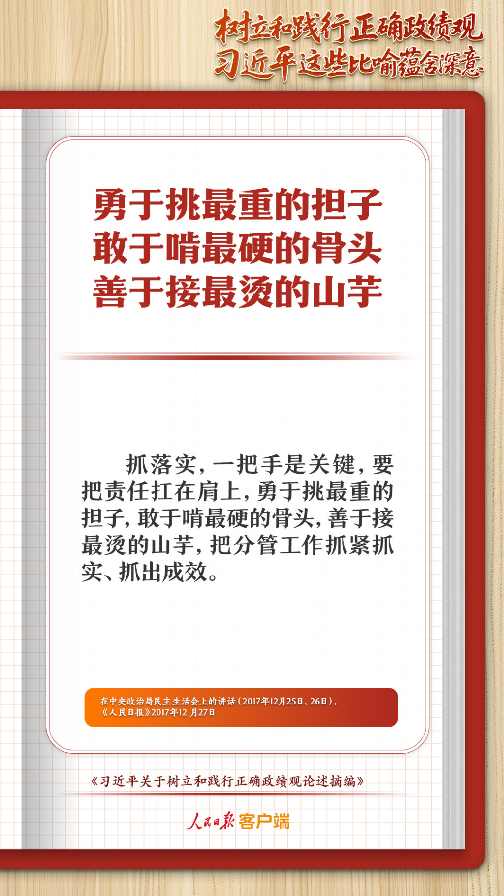 勇于挑最重的担子敢于啃最硬的骨头善于接最烫的山芋