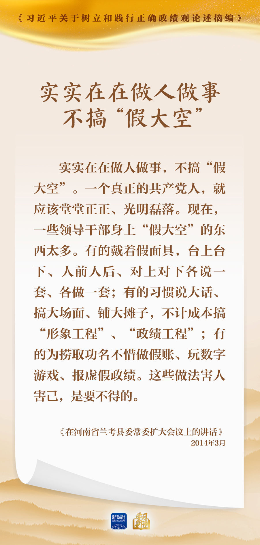 实实在在做人做事不搞“假大空