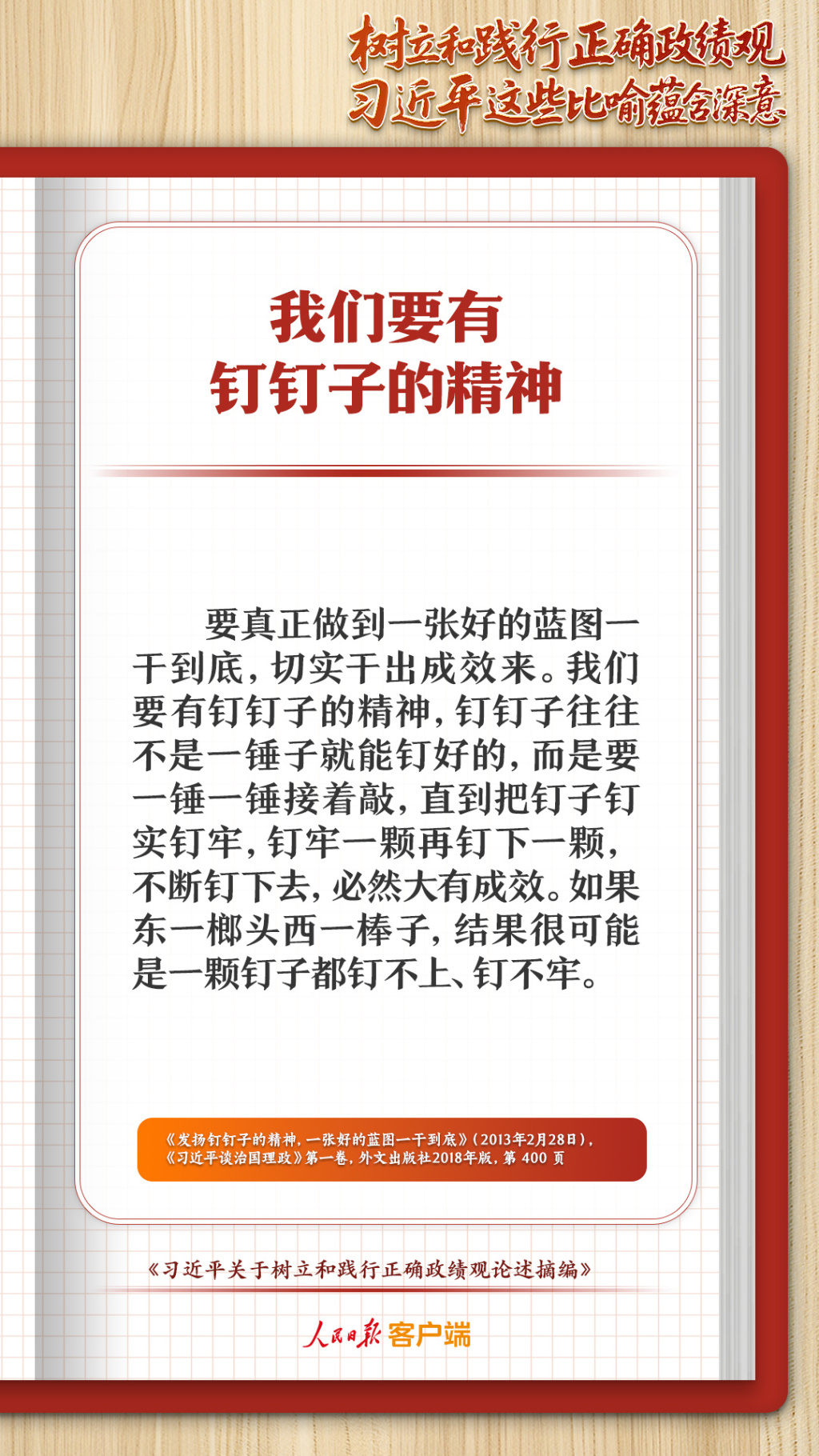 我们要有钉钉子的精神
