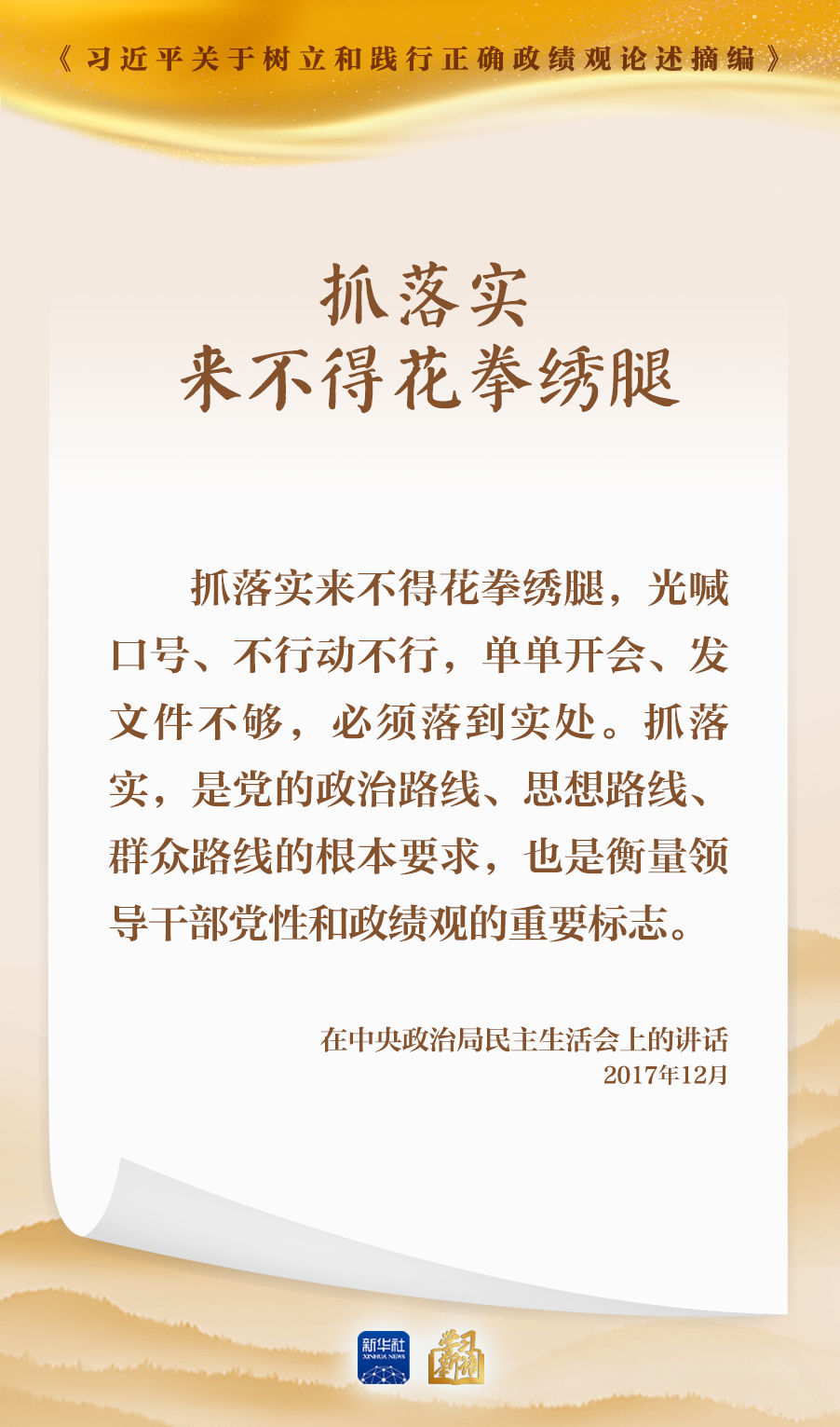 抓落实来不得花拳绣腿