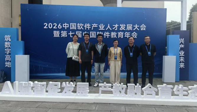 软件学院教师赴渝参加2026中国软件产业人才发展大会暨第七届中国软件教育年会
