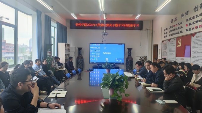 软件学院开展2026年4月政治学习和师德师风专题学习