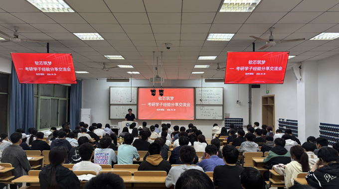 软芯筑梦——软件学院考研学子经验分享交流会顺利举办