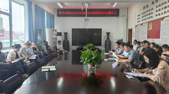 软件学院开展2026年5月政治学习和师德师风专题学习