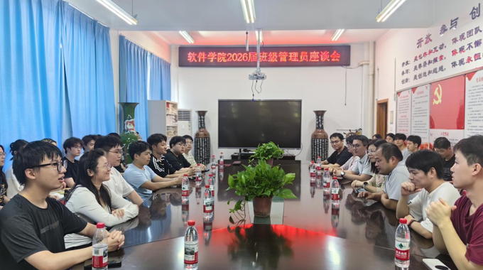 软件学院召开班级管理员座谈会