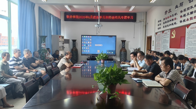 软件学院开展2026年6月政治学习和师德师风专题学习