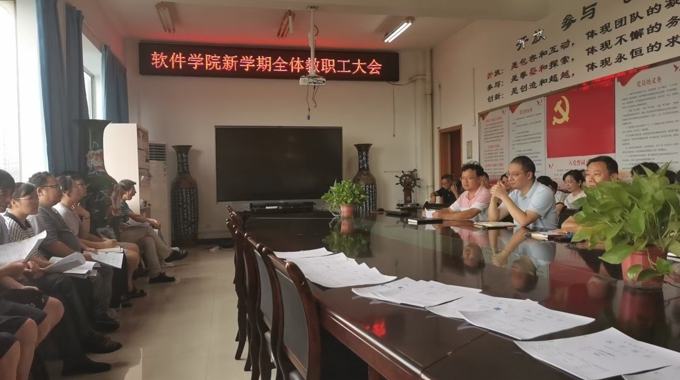 软件学院召开2026年秋季新学期教职工大会