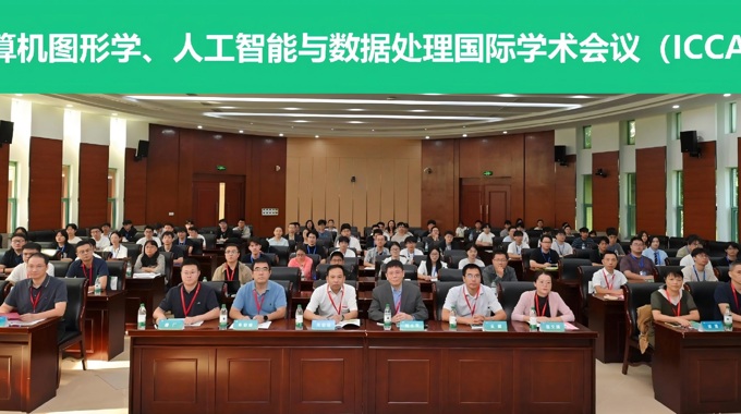 第六届计算机图形学、人工智能与数据处理国际学术会议在我校举办